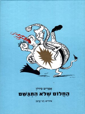 cover image of החלום שלא התגשם - The Dream that Never Came True